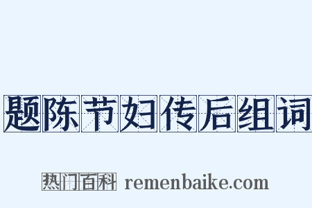 题陈节妇传后组词是什么意思的图片